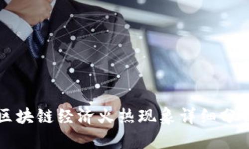 区块链经济火热现象详细分析