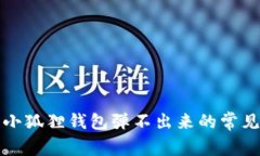 解决小狐狸钱包弹不出来的常见问题