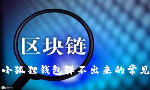 解决小狐狸钱包弹不出来的常见问题