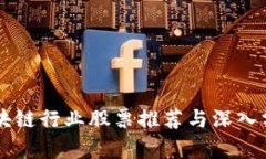 区块链行业股票推荐与深入分析