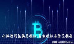 小狐狸钱包骗局揭秘：真相揭秘与防范指南