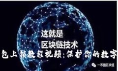 小狐狸钱包上锁教程视频：保护你的数字资产安