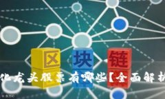 区块链数字化龙头股票有哪些？全面解析与投资