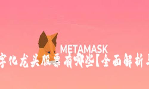 区块链数字化龙头股票有哪些？全面解析与投资指南