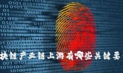 区块链产业链上游有哪些关键要素？