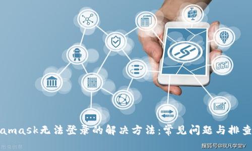 Metamask无法登录的解决方法：常见问题与排查指南