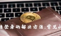 Metamask无法登录的解决方法：常见问题与排查指南