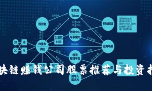 区块链赚钱公司股票推荐与投资指南