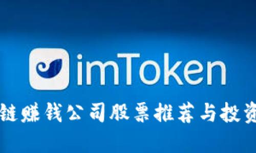 区块链赚钱公司股票推荐与投资指南