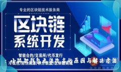 : 小狐狸钱包无法改名的原因与解决方法
