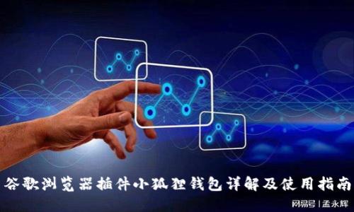 谷歌浏览器插件小狐狸钱包详解及使用指南