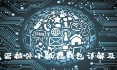 谷歌浏览器插件小狐狸钱包详解及使用指南