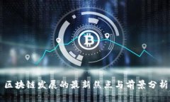 区块链发展的最新焦点与前景分析