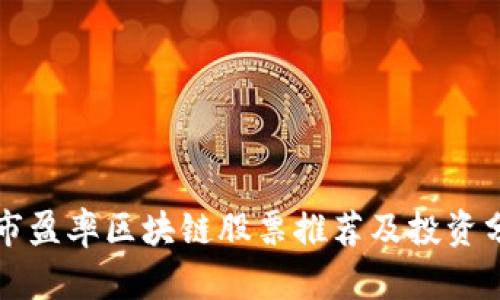 低市盈率区块链股票推荐及投资分析