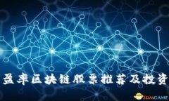 低市盈率区块链股票推荐及投资分析