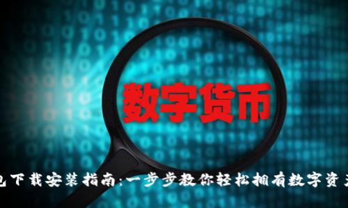 小狐狸钱包下载安装指南：一步步教你轻松拥有数字资产管理工具