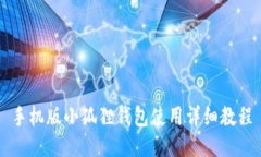 手机版小狐狸钱包使用详细教程