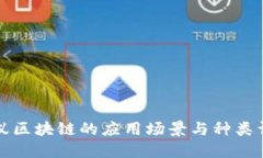 蚂蚁区块链的应用场景与种类详解