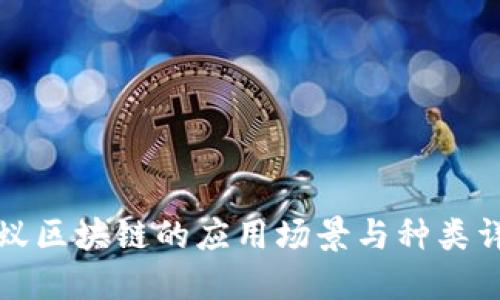 蚂蚁区块链的应用场景与种类详解