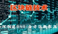 小狐狸钱包如何创建BNB：全方位教程及常见问题