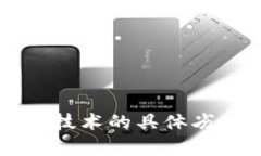 区块链技术的具体劣势分析