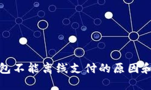 小狐狸钱包不能离线支付的原因和解决方案