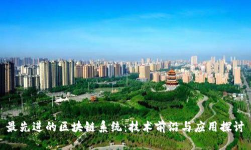 最先进的区块链系统：技术前沿与应用探讨