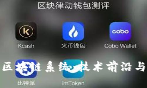 最先进的区块链系统：技术前沿与应用探讨