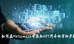 : 如何在Metamask中添加HPT代币的详细步骤