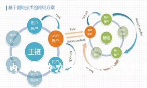 探索区块链的内在驱动力：技术、经济与社会层面的变革
