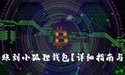如何将资金转账到小狐狸钱包？详细指南与常见问题解答