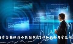 如何将资金转账到小狐狸