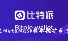 如何通过MetaMask收取挖矿币