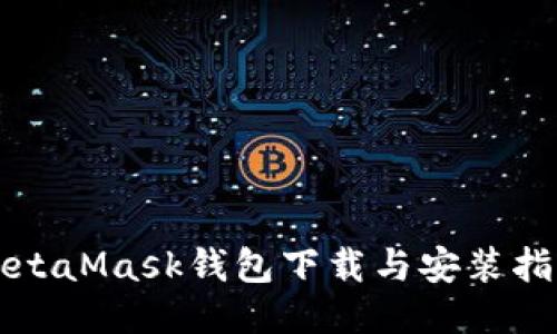 MetaMask钱包下载与安装指南