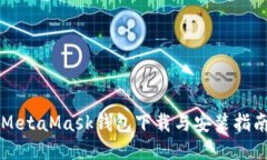 MetaMask钱包下载与安装指南
