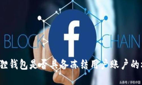 小狐狸钱包是否具备冻结用户账户的权利？