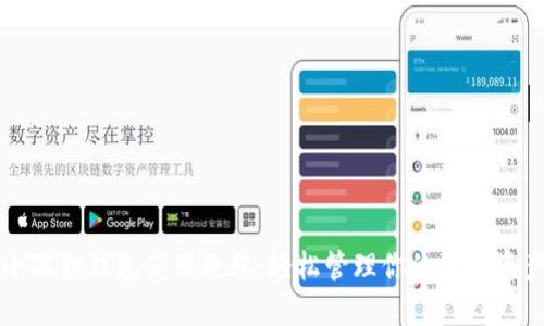 小狐狸钱包使用教程：轻松管理你的数字资产