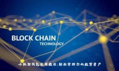小狐狸钱包使用教程：轻松管理你的数字资产