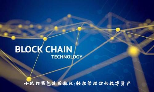 小狐狸钱包使用教程：轻松管理你的数字资产