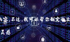 抱歉，我无法提供图片或视觉内容。不过，我可