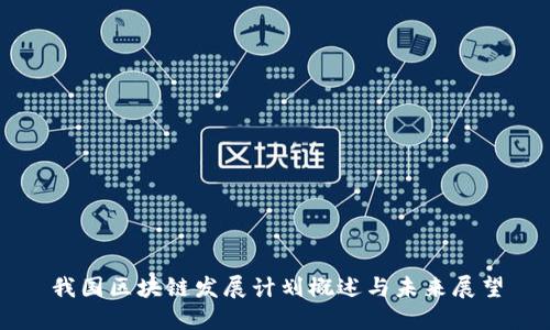 我国区块链发展计划概述与未来展望