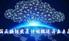 我国区块链发展计划概述与未来展望