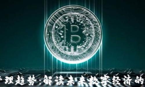 
区块链管理趋势：解读未来数字经济的关键变革