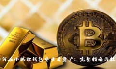 如何在小狐狸钱包中查看资产: 完整指南与技巧