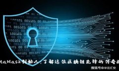 MetaMask创始人：了解这位区块链先锋的传奇故事