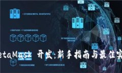 MetaMask 开发：新手指南与最佳实践