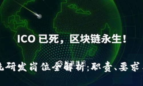 区块链系统研发岗位全解析：职责、要求与发展前景