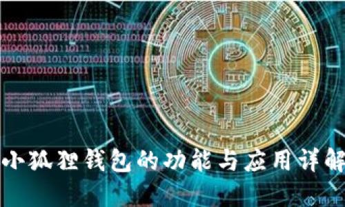 小狐狸钱包的功能与应用详解