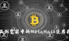 火狐浏览器中的MetaMask使用指南