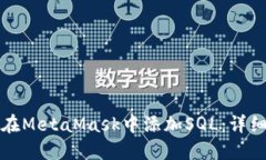 如何在MetaMask中添加SQL：详